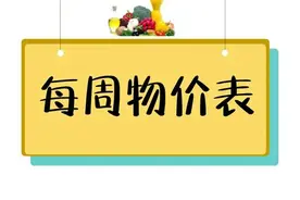 本周最新郫筒街道东街农贸市场物价表来啦图片