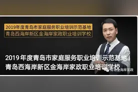 山东《都市天地》｜访谈“青岛市家庭服务业职业培训示范基地”图片