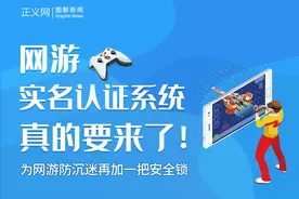 网游实名认证系统真的要来了！图片