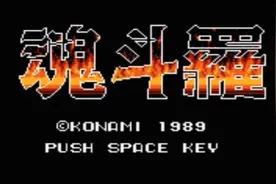 儿时的神作，长大后的渣作——简评MSX2版《魂斗罗》图片
