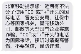 注意！“00”或“＋”开头的电话，要当心图片