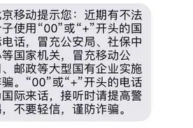注意！“00”或“＋”开头的电话，要当心图片