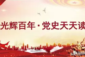 《光辉百年·党史天天读》4月11日图片