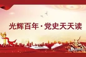 《光辉百年·党史天天读》4月11日图片