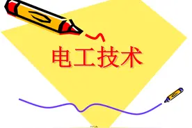 电工基础知识大全，不收藏后悔系列图片