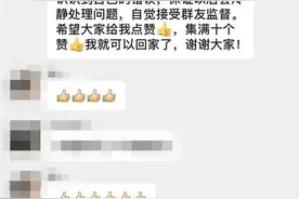 两男子微信群里约架！民警：群里道歉、集10个赞图片