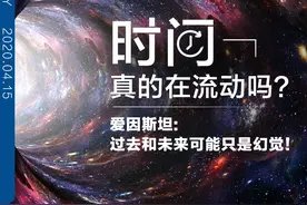 时间真的在流动？爱因斯坦：过去和未来可能只是幻觉图片