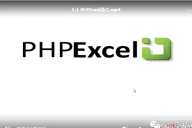 免费分享一份完整的PHPExcel视频教程图片