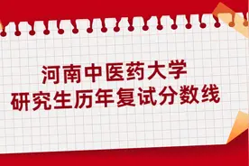 2020河南中医药大学研究生分数线（含18-19年复试）图片