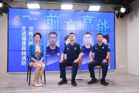 福建省森林消防总队与福建省广播影视集团交通应急广播联合制作《前方高能》节目第二期正式开播图片
