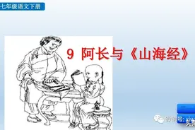 部编版七年级下册语文《9.阿长与<山海经>》学习课件图片