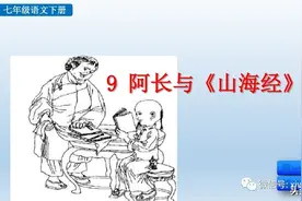 部编版七年级下册语文《9.阿长与<山海经>》学习课件图片