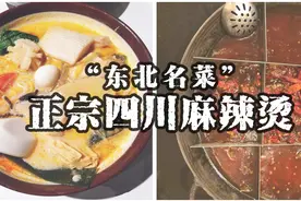 麻辣烫是东北菜？东北人是如何一步步创造出“正宗四川麻辣烫”图片