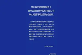 聚焦 | 被要求全面整改的贵州白酒交易所 背后股东引关注图片