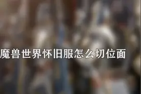 怀旧服如何切换位面图片