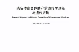 全球首创！这个团体标准直面国际临床遗传咨询难题图片