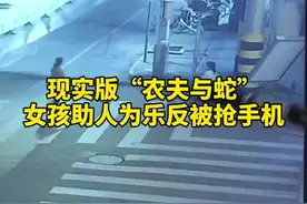 现实版农夫与蛇！大妈称没钱吃饭女孩相助却遭抢手机图片