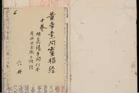 黄帝素问灵枢经图片