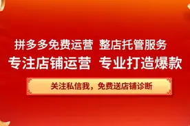 拼多多免费代运营按效果收提成图片