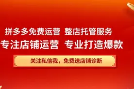 拼多多免费代运营按效果收提成图片