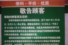 济南华联超市下沉开店接连受挫！长清店开业两年后宣布月底闭店图片