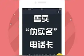 售卖“伪实名”电话卡、手机卡，小心违法！图片