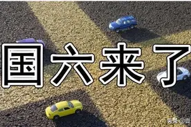 7月1日起，全国范围“禁”国五汽车！史上最严排放标准来了图片