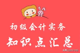 初级会计实务干货！会计科目背诵顺口溜一定要背图片