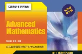 【好书推荐】山东专升本考试系列专用教材——《高等数学》图片
