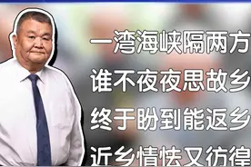 回家是每个人最原始的需求与渴望，可惜有些台湾老兵却不能图片