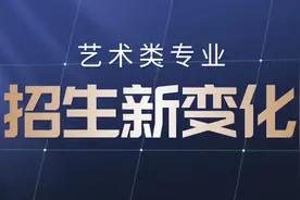 新增3个艺术类本科专业！今年就能报考，艺考生快行动起来图片
