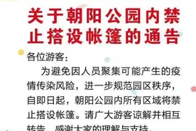 去朝阳公园玩耍要注意啦！图片