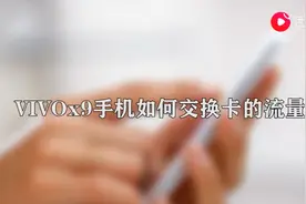 vivox9手机怎么交换卡的流量图片