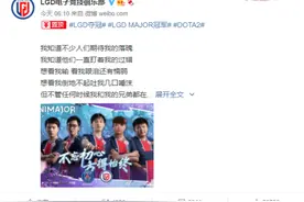 LGD横扫EG夺得冠军，慢热型的队伍，终于迎来了独属于自己的荣耀图片