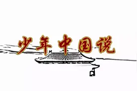 配乐朗诵：少年中国说（节选）｜原文、译文对照图片