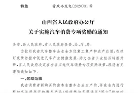 私家车购车每辆奖励6000元 山西省购车补贴政策来了！图片