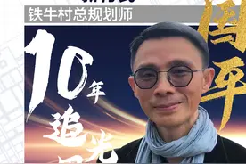 从海归建筑师到成都“新村民”——铁牛村总规划师施国平 10年追光田园梦图片