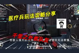 和平精英：医疗兵玩法攻略分享，让你千里之外救队友，快来学习图片