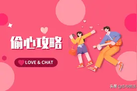 1.偷心攻略 你为什么不受女生青睐图片