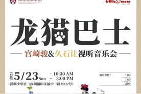 龙猫巴士 | 宫崎骏＆久石让经典视听音乐会低价补贴票来啦图片
