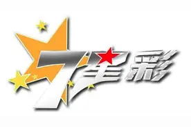 体彩7星彩规则重大变更：变6+1！中奖更容易图片