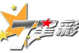 体彩7星彩规则重大变更：变6+1！中奖更容易图片