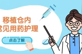 移植仓内常见“六大类药”怎么用？药物毒副作用如何巧妙化解？图片