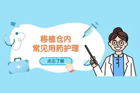 移植仓内常见“六大类药”怎么用？药物毒副作用如何巧妙化解？图片