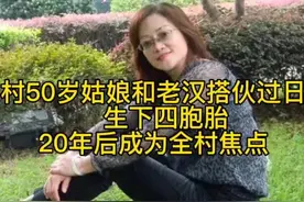 农村50岁姑娘和老汉搭伙过日子，生下四胞胎，20年后成为全村焦点图片