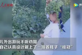 萌娃自制苍耳子皇冠 戴上容易摘下难图片