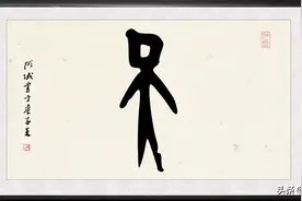 古代汉字甲骨文金文古体汉字字例书法秀之“天”字图片