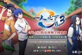 《一人之下》第三季终于来了，定档4月24日！VIP可超前点播图片
