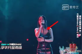 新说唱万妮达胸口打码，要不下次让她穿校服？图片