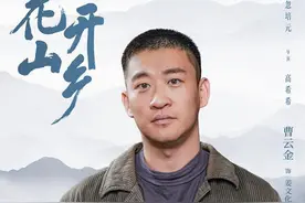 花开山乡之曹云金演火了姜文化，让观众不关注都难图片